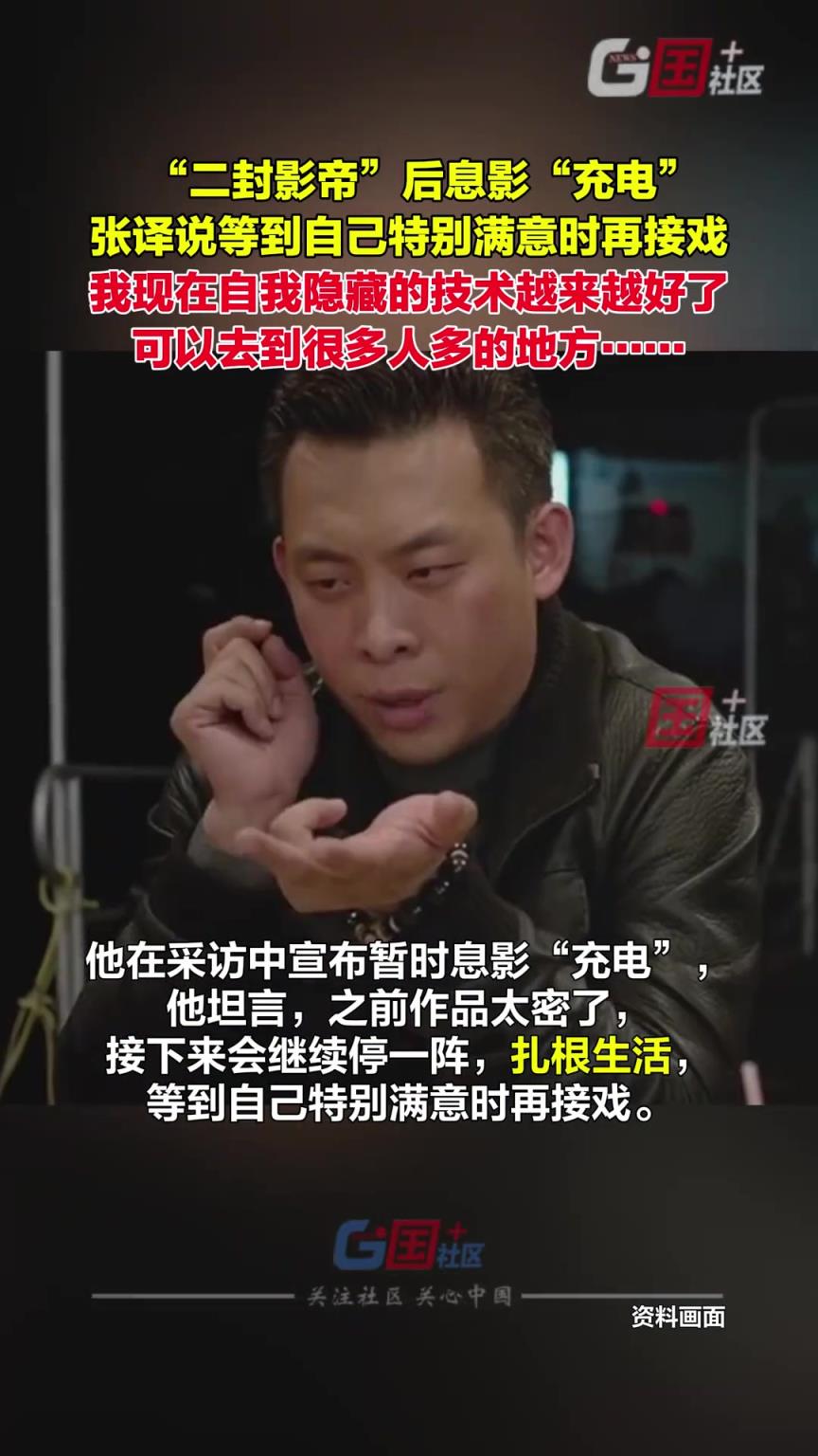 張譯“息影”沖上熱搜，透露“息影”后動向