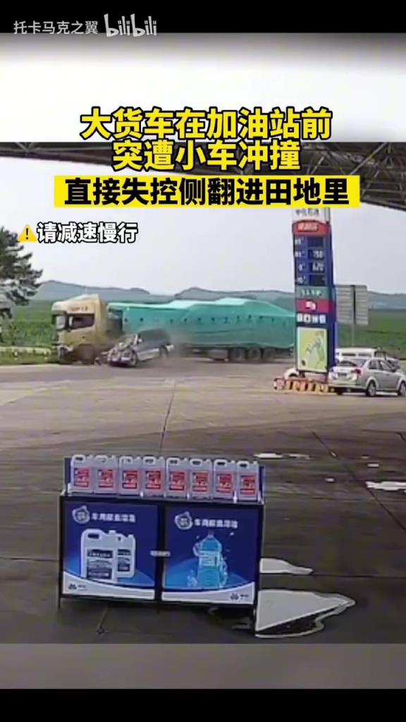大货车在加油站前，突遭小车冲撞
