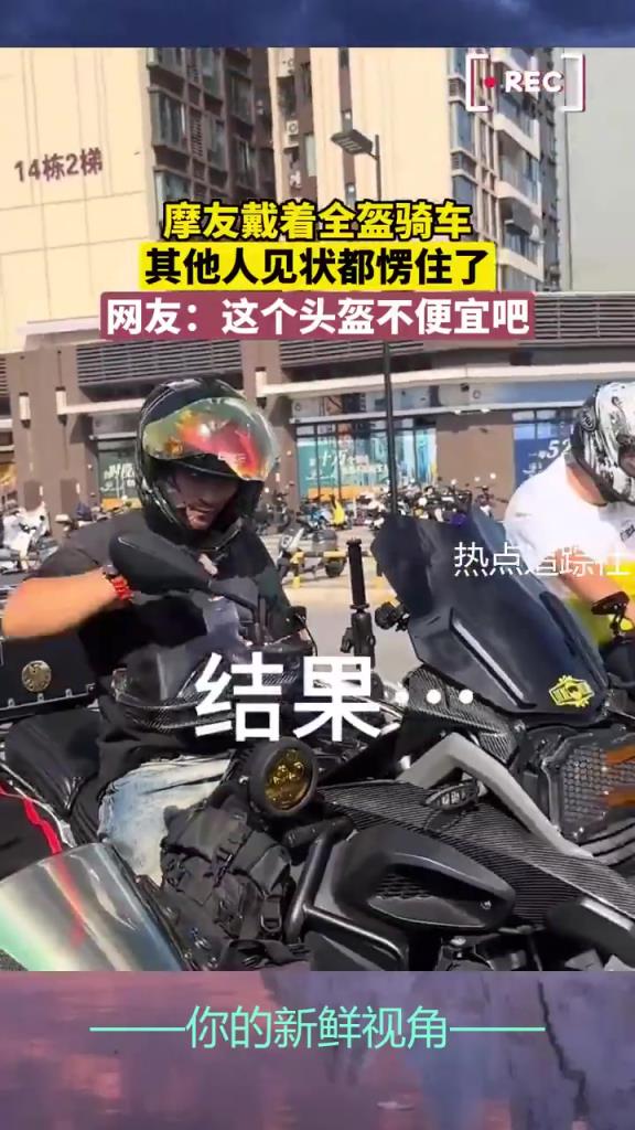 摩友戴全盔騎車引關(guān)注，網(wǎng)友猜測頭盔價格不菲
