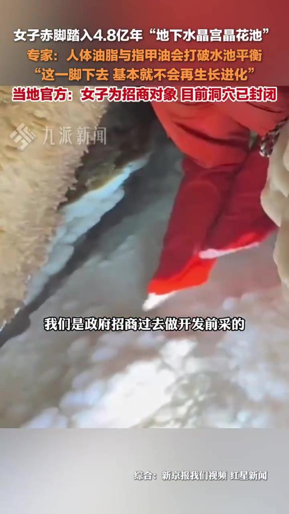 女子赤腳踏入貴州上億年晶花池，專(zhuān)家稱(chēng)其影響生長(zhǎng)進(jìn)化