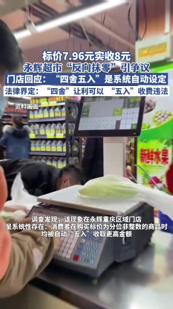 标价7.96元实收8元，永辉超市“反向抹零”引争议，门店回应