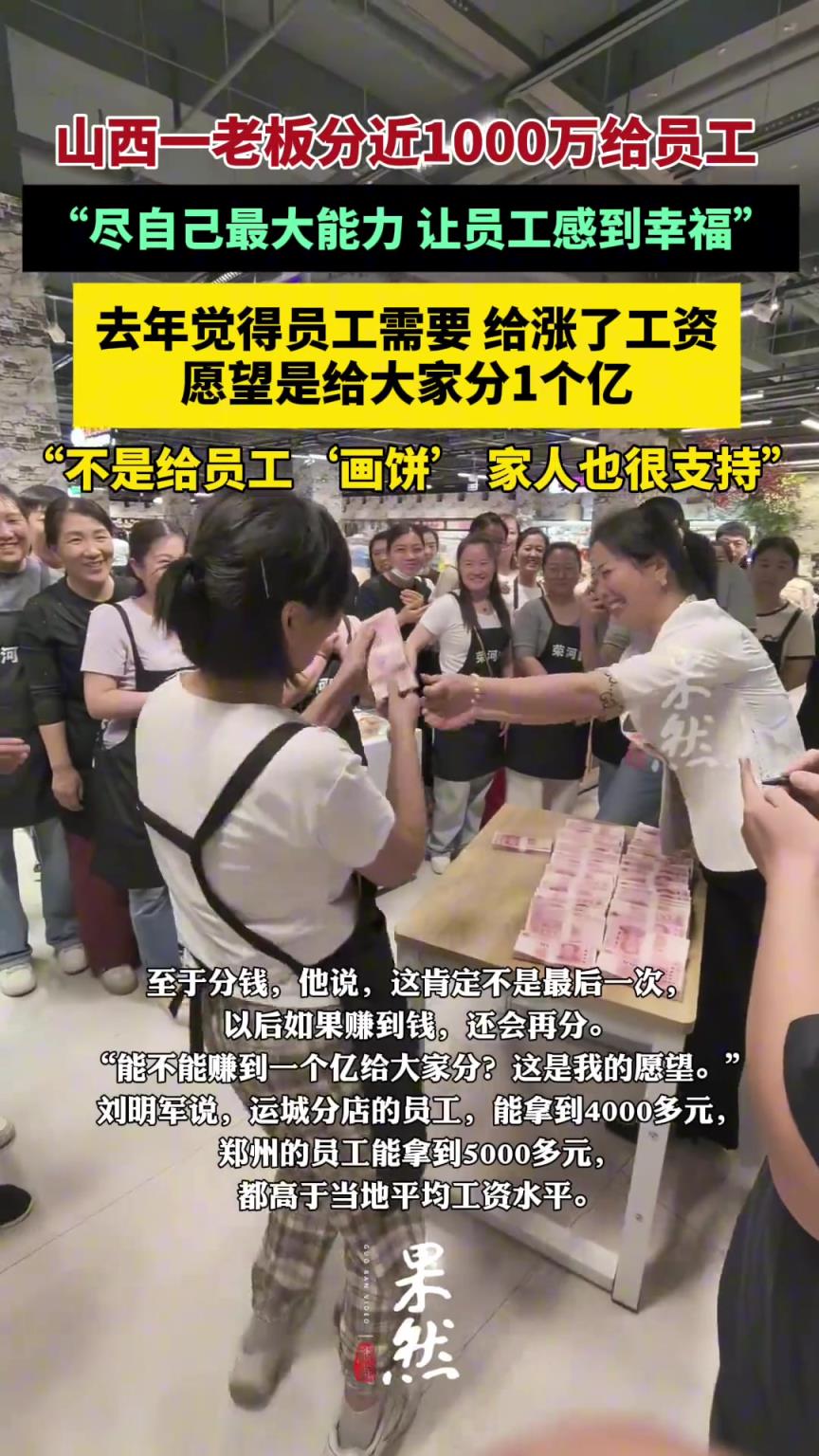 老板分近千万给员工称妻子很支持