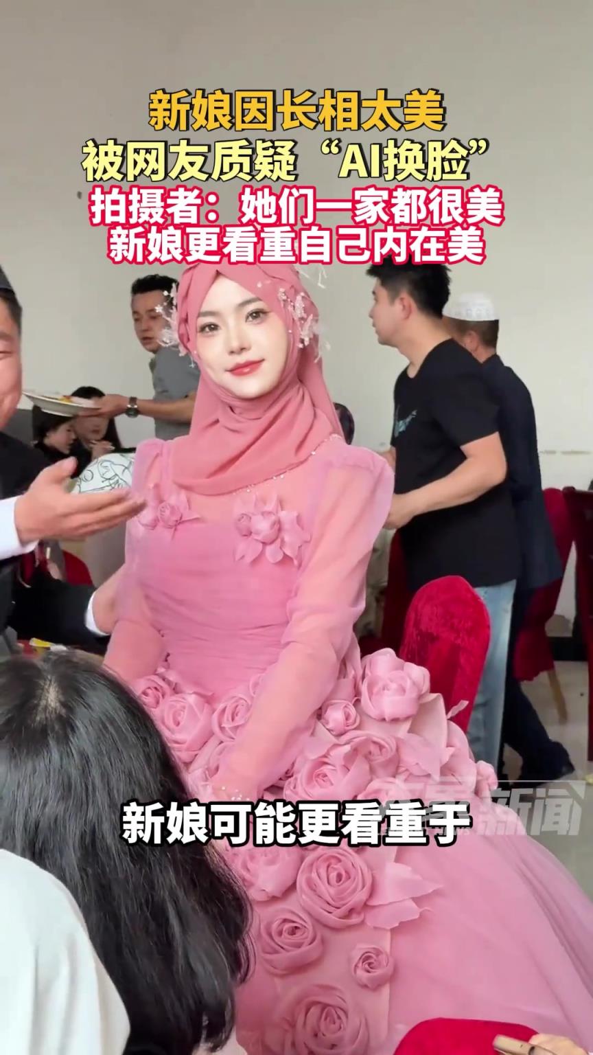 新娘因长相太美被网友质疑“AI换脸”，拍摄者：她们一家都很美！
