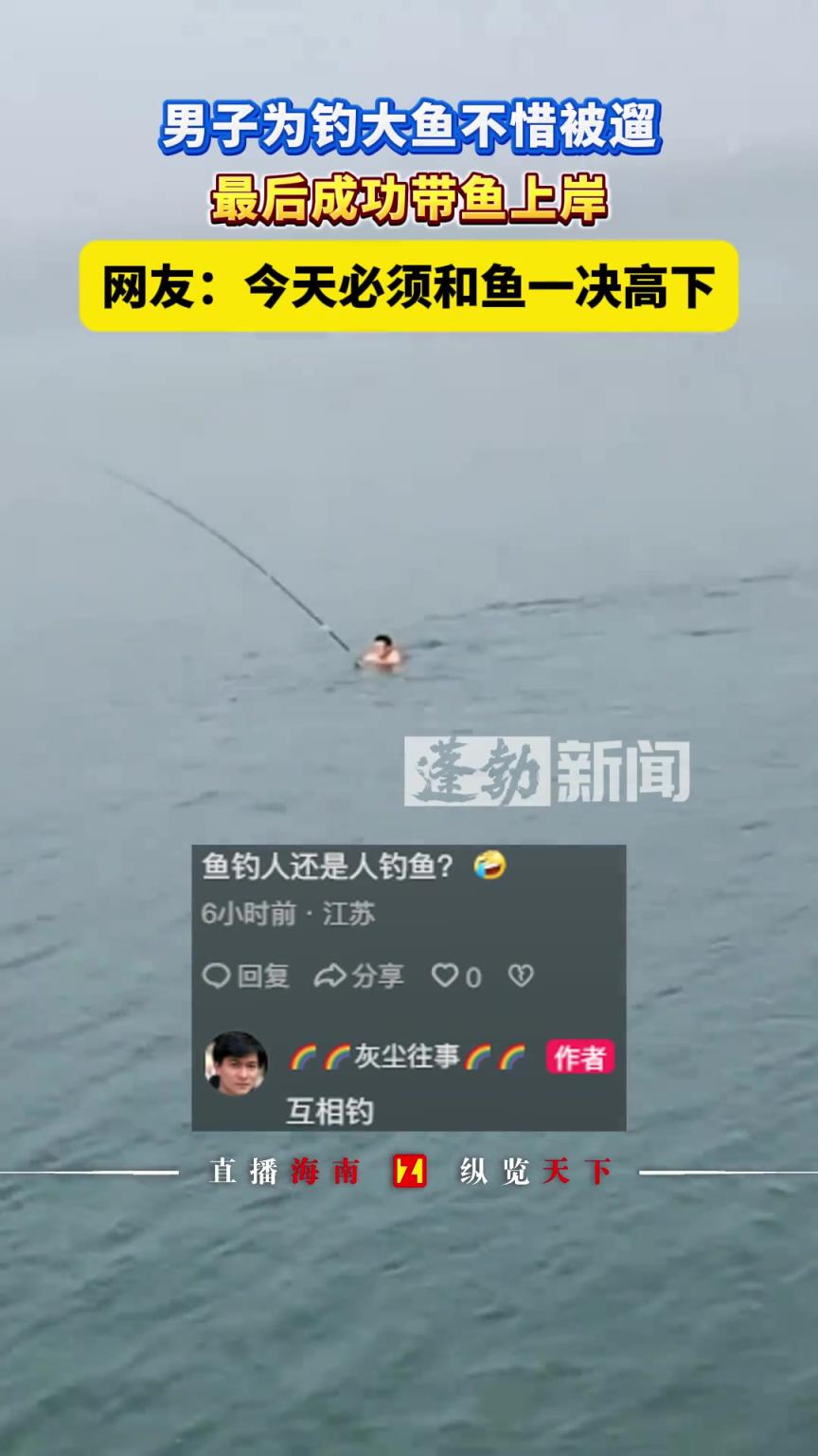 男子为钓大鱼不惜被遛，最后成功带鱼上岸