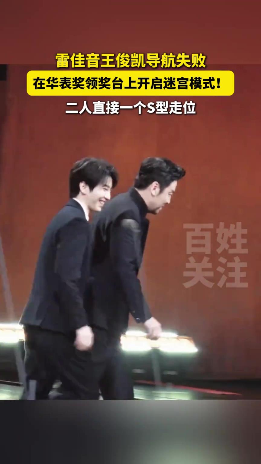 雷佳音王俊凯导航失败，在华表奖领奖台上开启迷宫模式！