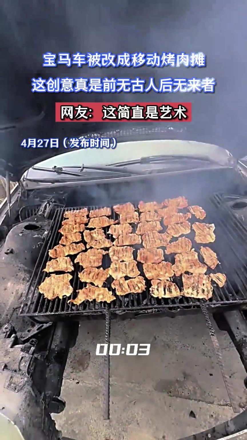 宝马车被改成移动烤肉摊，这创意真是前无古人后无来者