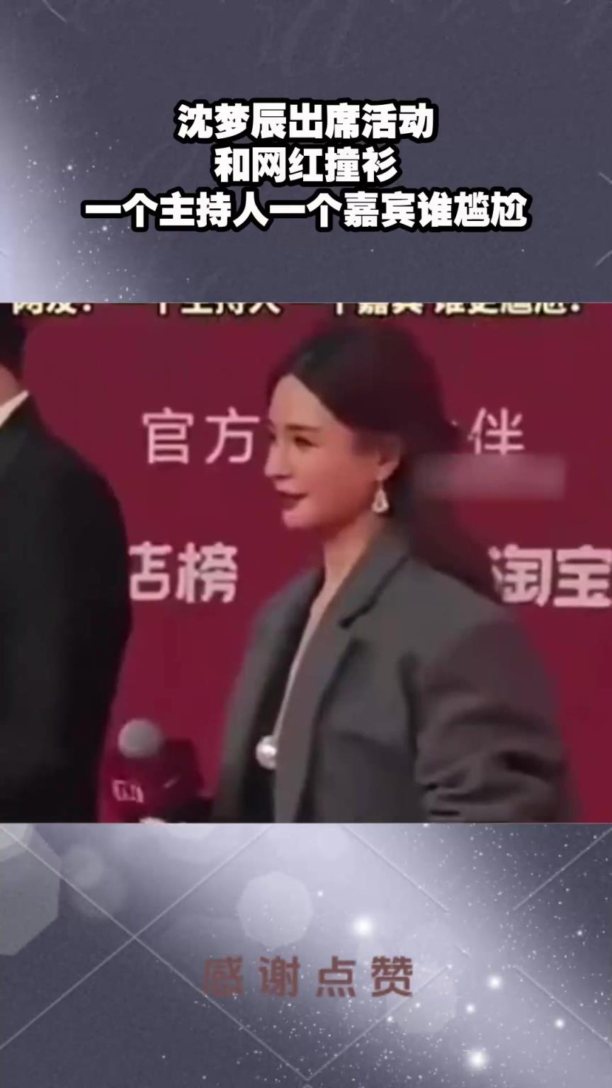 沈梦辰出席活动，和网红撞衫，一个主持人一个嘉宾谁尴尬！