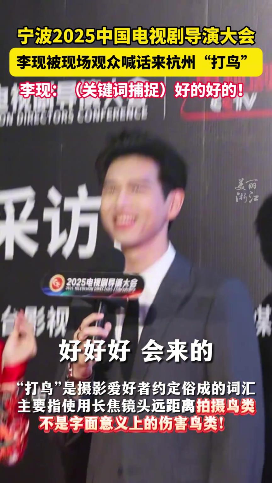 李现回应观众让他来杭州打鸟 “会来的！”