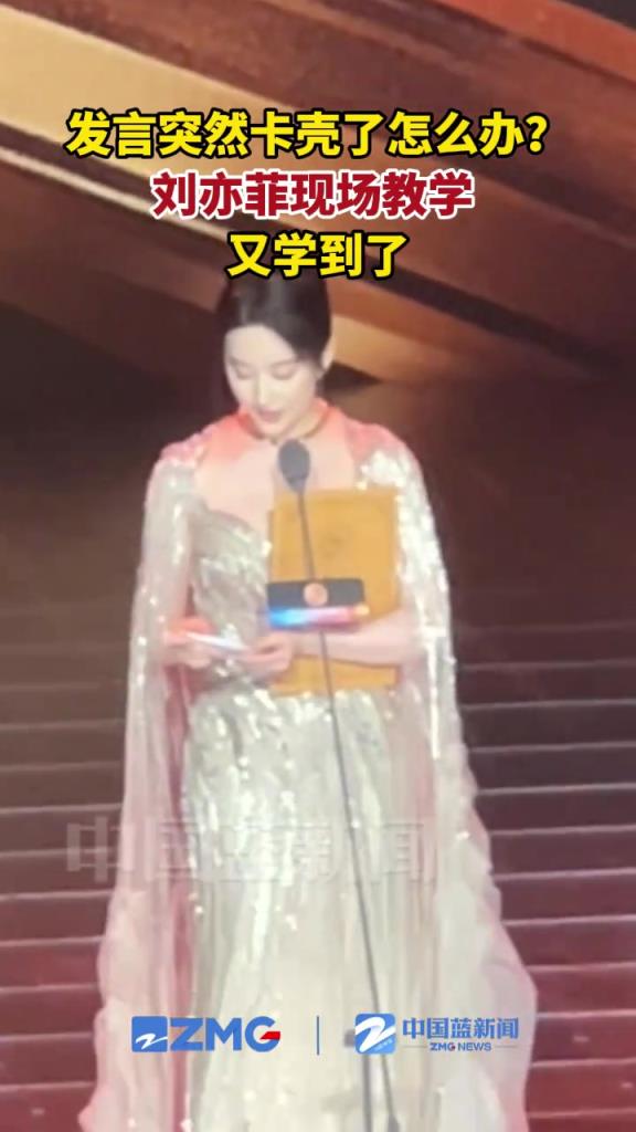 发言突然卡壳了怎么办？刘亦菲现场教学