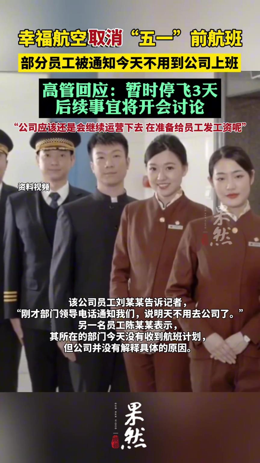 幸福航空取消“五一”前航班