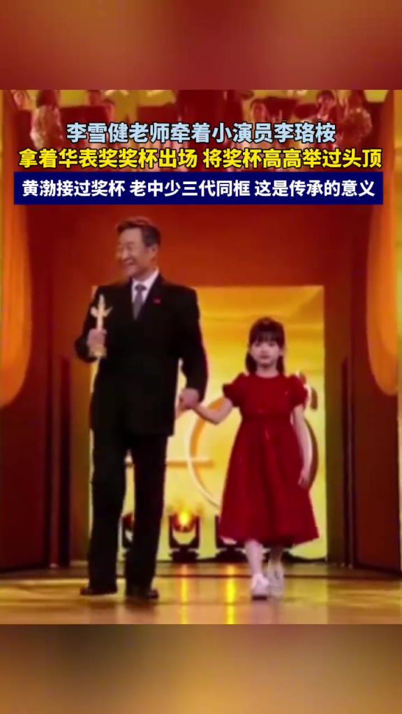 李雪健老师牵着小演员李珞桉拿着华表奖奖杯出场