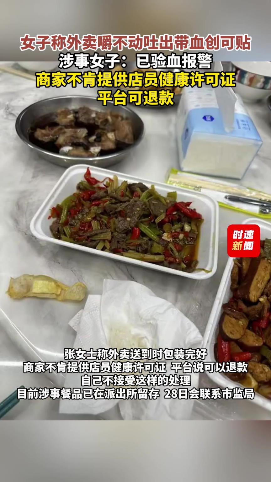 女子稱外賣嚼不動吐出帶血創(chuàng)可貼，涉事女子：已驗(yàn)血報(bào)警