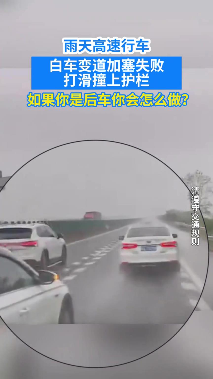 雨天高速行车 白车变道加塞失败 打滑撞上护栏