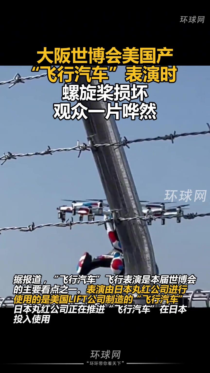 大阪世博会美国产“飞行汽车”表演时螺旋桨损坏，观众一片哗然