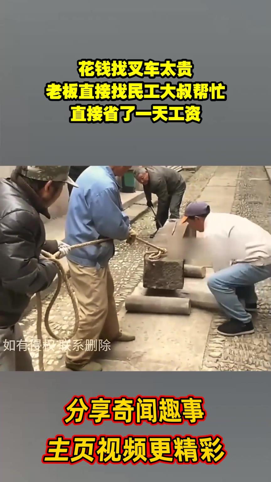 花钱找叉车太贵，老板直接找民工大叔帮忙，直接省了一天工资
