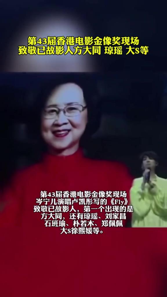 第43届香港电影金像奖现场致敬已故影人方大同 、琼瑶、 大S等。
