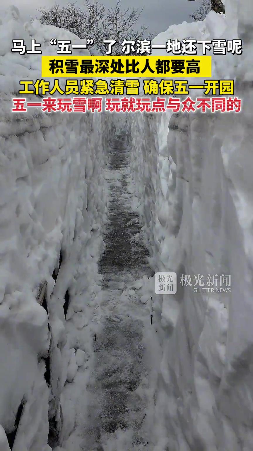 马上“五一”了，尔滨一地还下雪呢，积雪最深处比人都要高！
