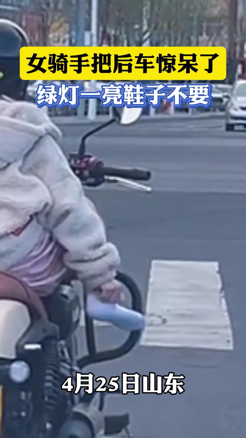 女骑手把后车惊呆了，绿灯一亮鞋子不要。