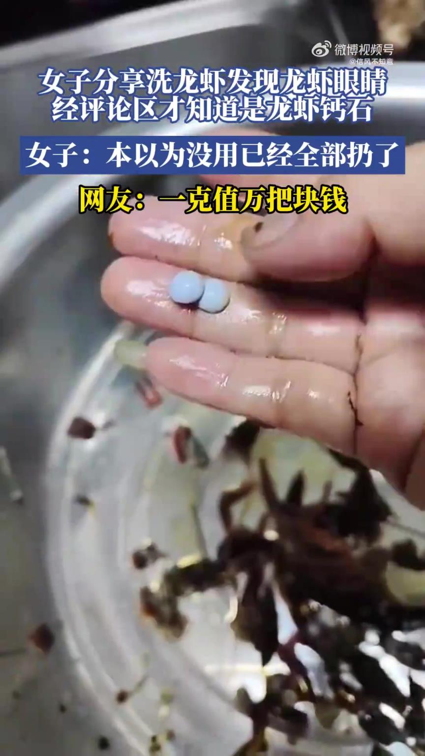 女子洗龙虾时扔掉钙石，网友：一克价值可达万余元