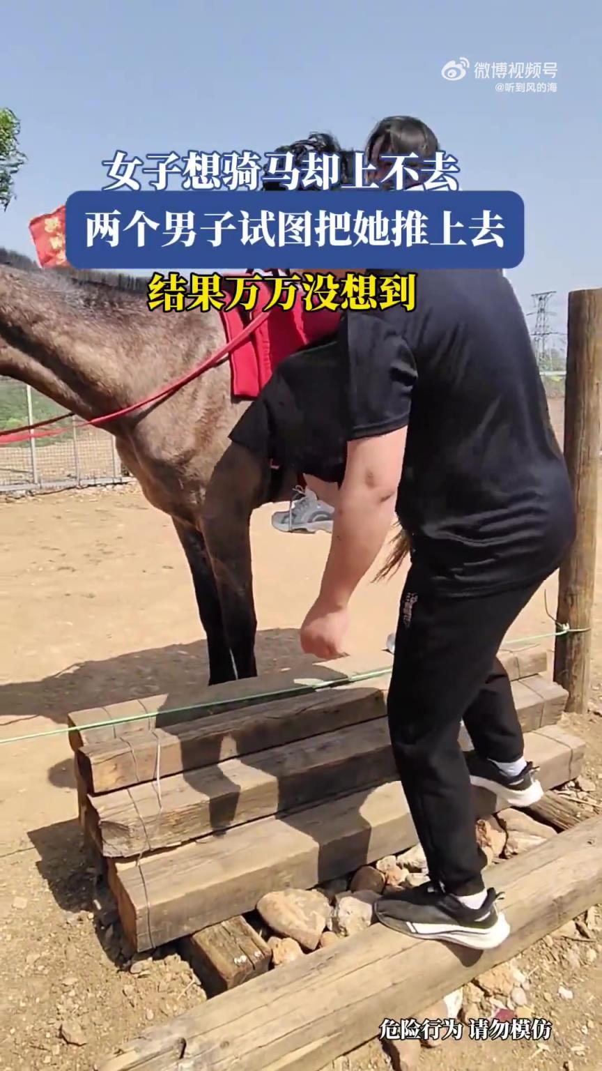 女子想骑马却上不去，两个男子试图把她推上去，结果万万没想到！