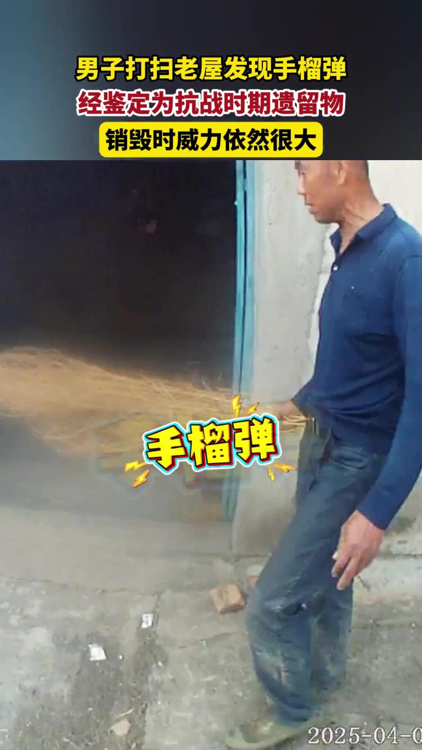 男子打扫老屋发现手榴弹，为战时遗留物