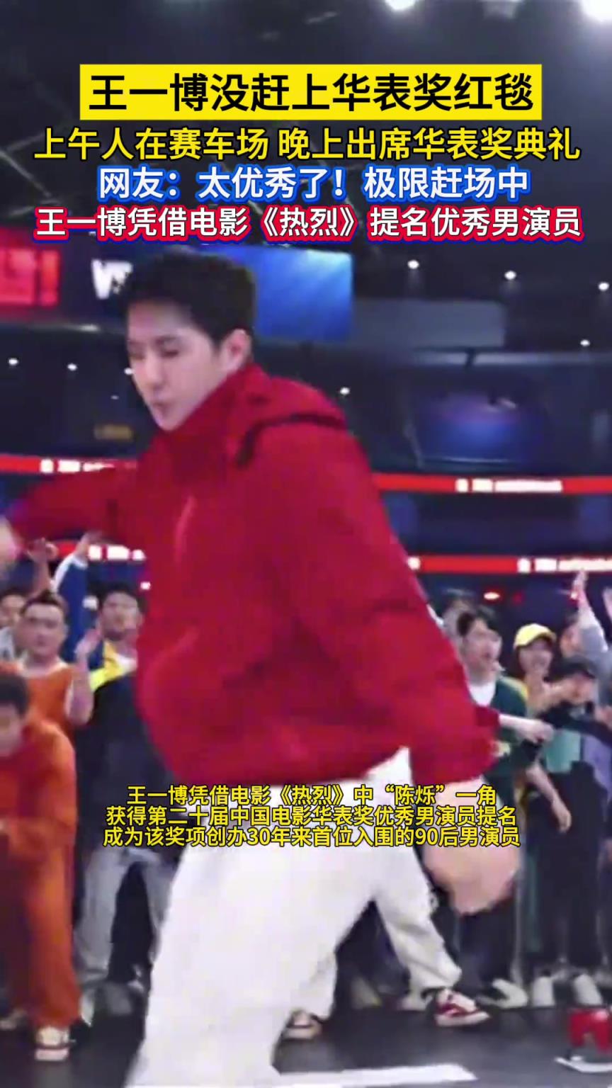 王一博没赶上华表奖红毯 上午人在赛车场晚上出席华表奖典礼