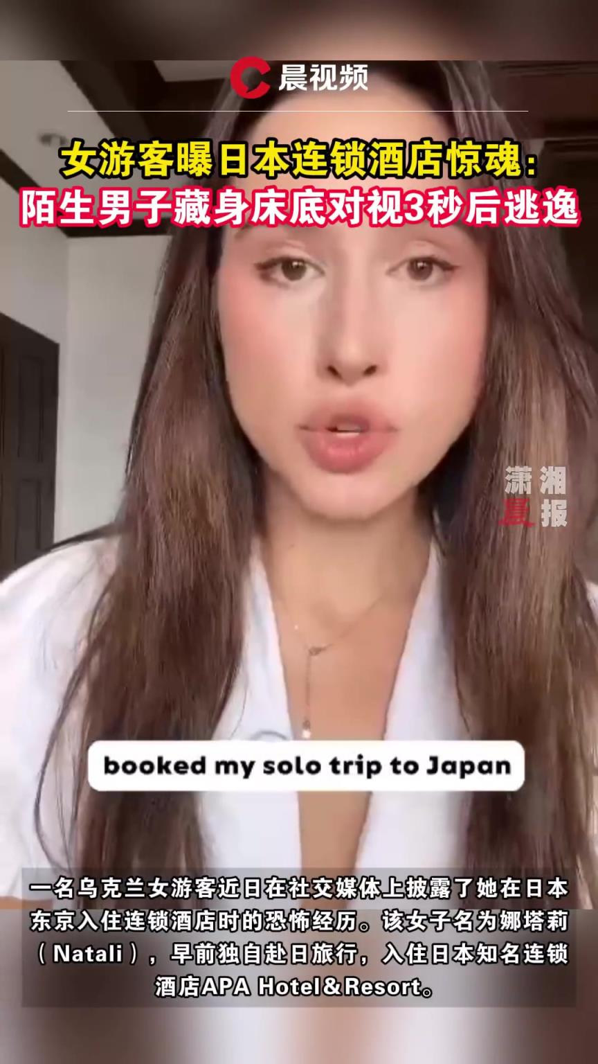 烏克蘭女子曝日本酒店發(fā)現(xiàn)陌生男子藏床底