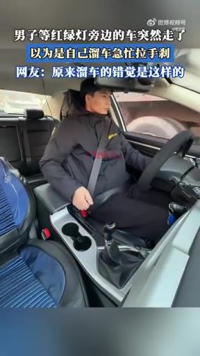 男子等红绿灯旁边的车突然走了，以为是自己溜车急忙拉手刹。