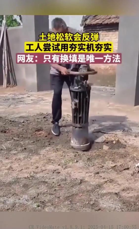 土地松軟會(huì)反彈,工人用夯實(shí)機(jī)夯實(shí)!!