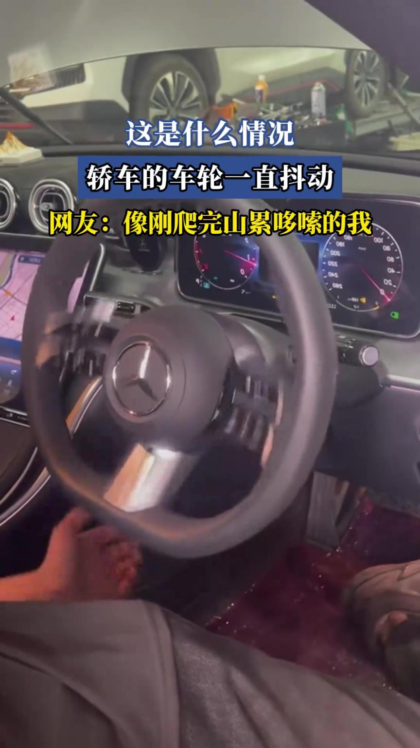 这是什么情况，轿车的车轮一直抖动，网友：像刚爬完山累哆嗦的我