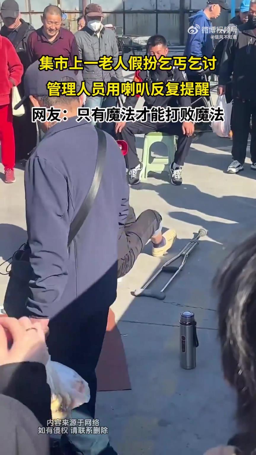 集市现假扮乞丐老人，管理人员喇叭反复提醒