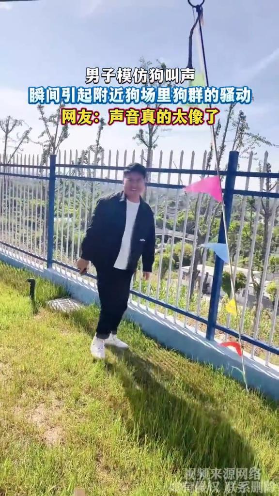 男子模仿狗叫声,瞬间引起附近狗场里狗群的骚动!!