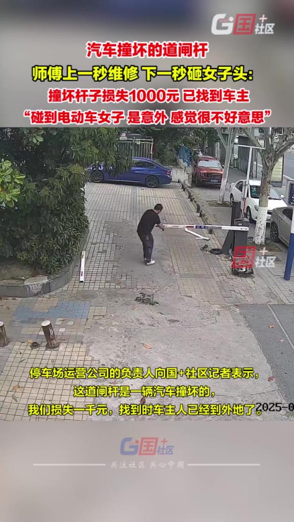 师傅维修被撞坏的道闸杆，上一秒维修，下一秒砸骑电动车女子的头