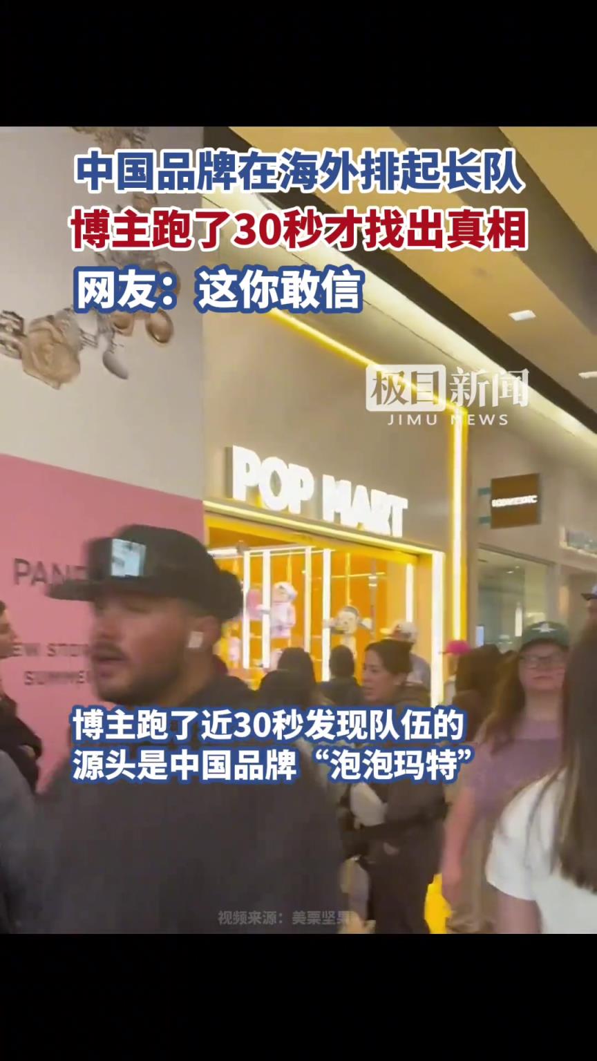 一博主在美国某商场内发现一新开业的店铺排起巨型长队