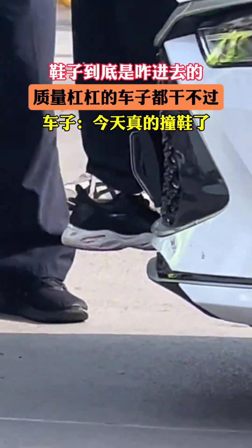 鞋子到底咋进去的，这质量车子都干不过！