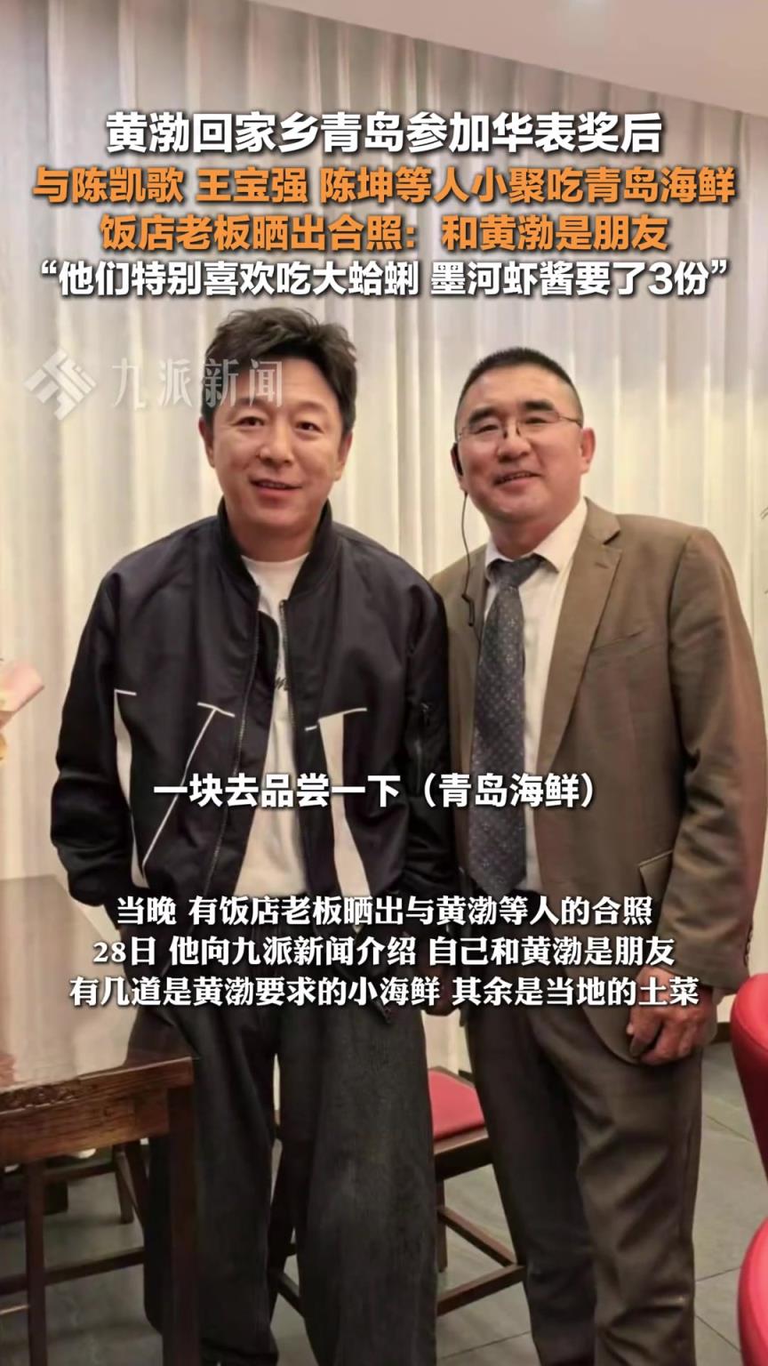 黄渤与陈凯歌王宝强等人吃青岛海鲜 ，饭店老板晒出合照