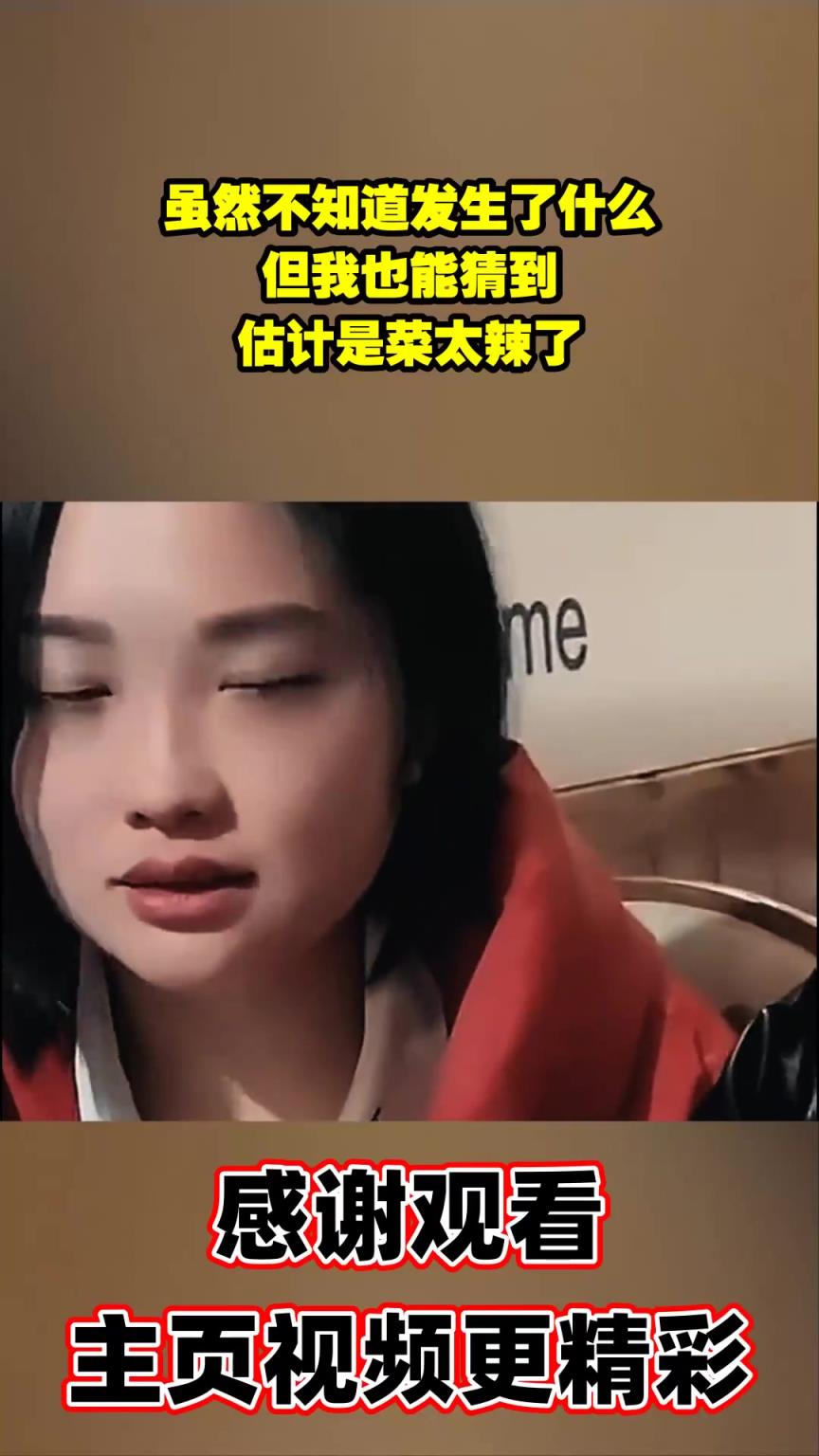 虽然不知道发生了什么，但我也能猜到，估计是菜太辣了