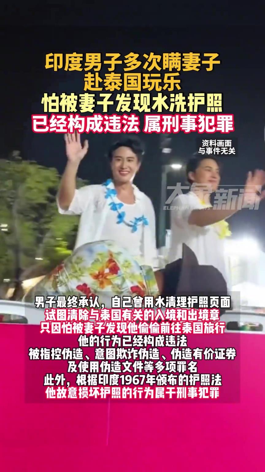 印度男子多次瞒妻子赴泰国玩乐，怕被妻子发现水洗护照