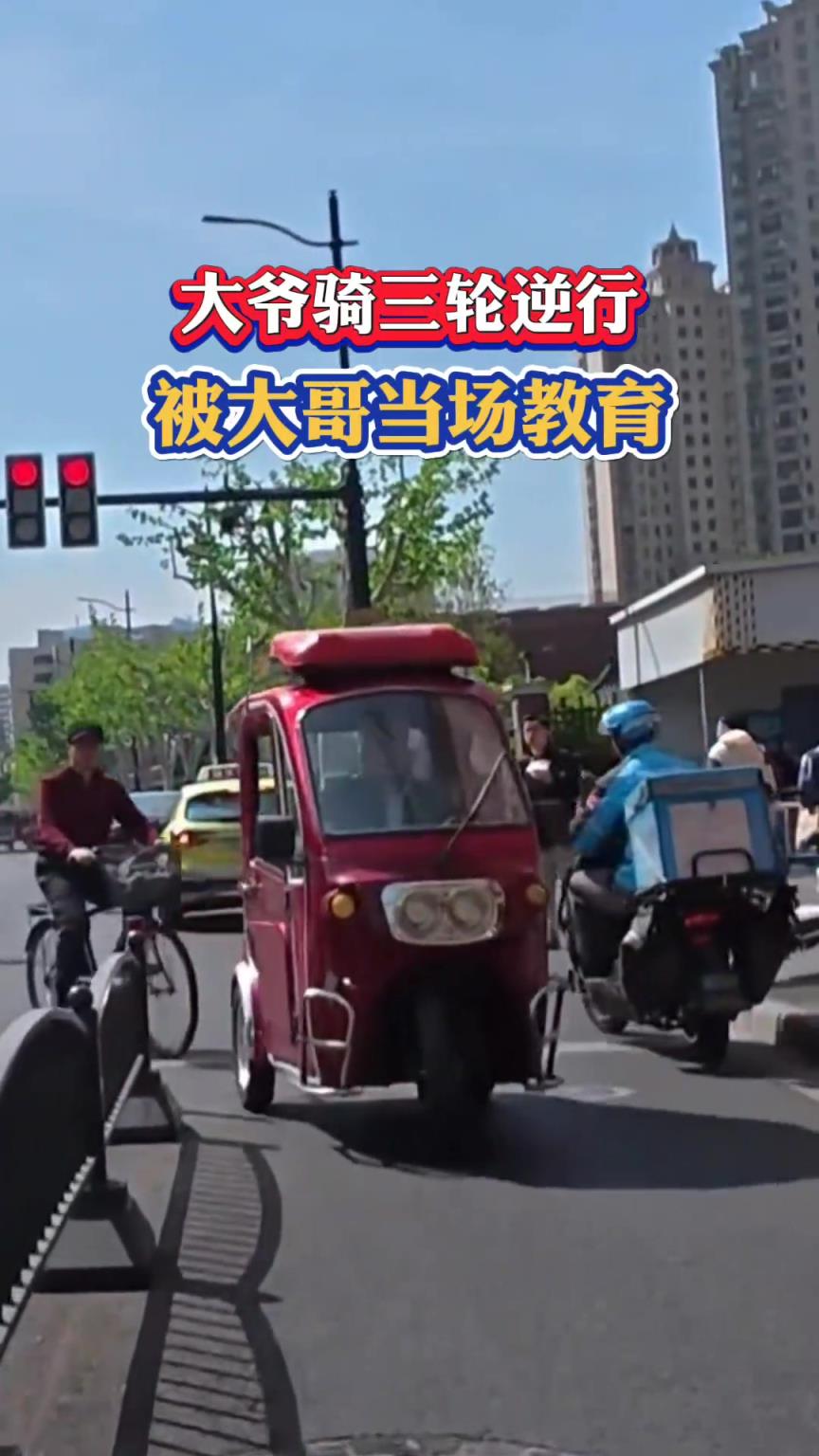 大爷骑三轮逆行被大哥当场教育！