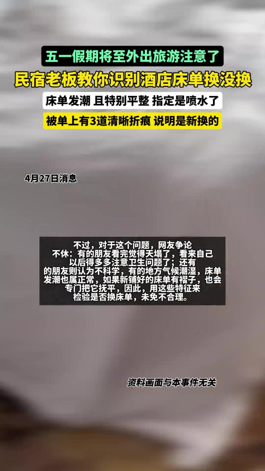 五一假期将至，民宿老板教你识别酒店床单换没换