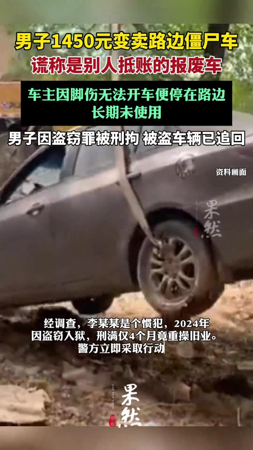 男子1450元变卖路边僵尸车被拘