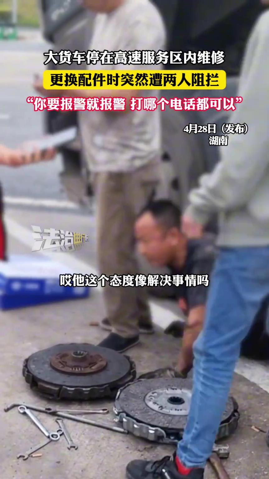 大貨車停在高速服務(wù)區(qū)內(nèi)維修 更換配件時(shí)突然遭兩人阻攔