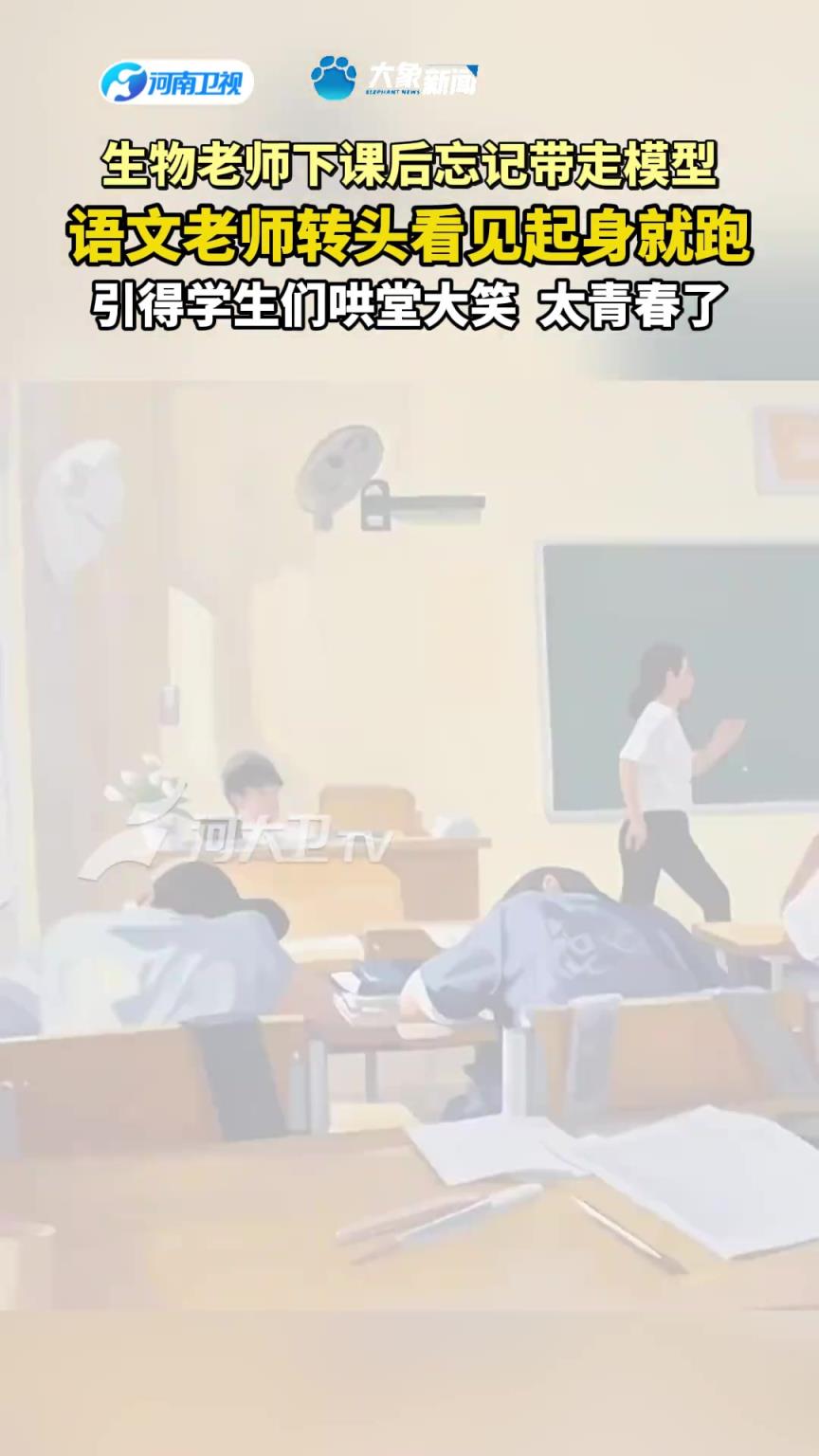 生物老师下课后忘记带走模型，语文老师转头看见起身就跑！