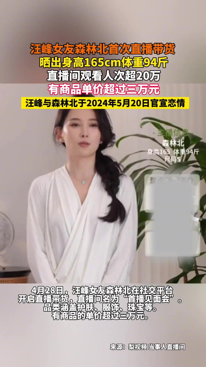 汪峰女友森林北首次直播，晒身高165体重94，直播间超20万！