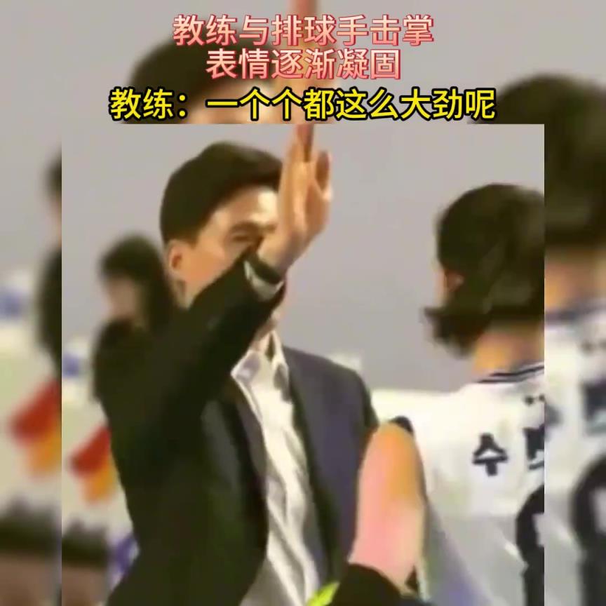 教练与排球手击掌，表情逐渐凝固，教练：一个个都这么大劲儿！