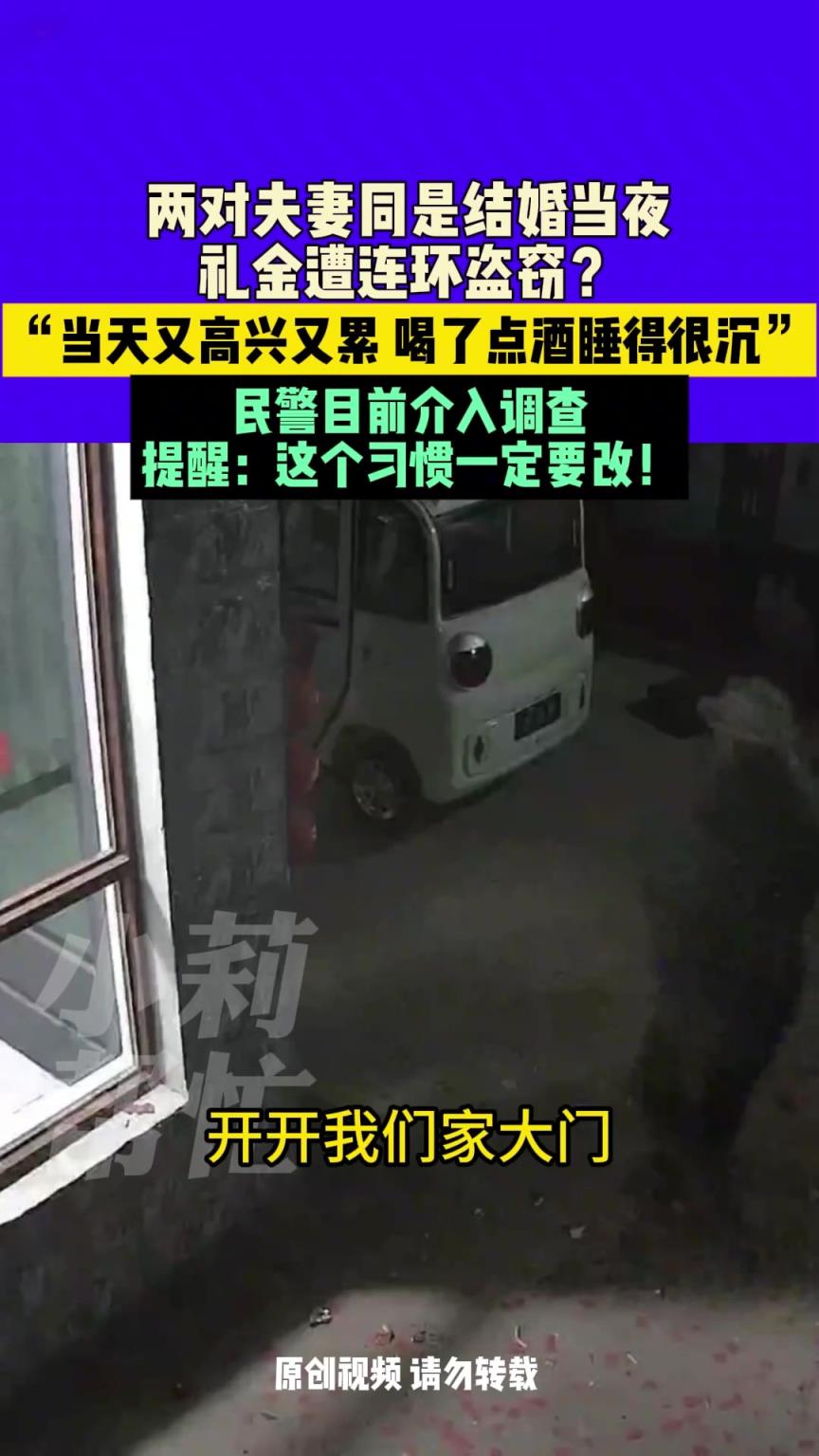 两对夫妻同是结婚当夜，礼金遭连环盗窃？