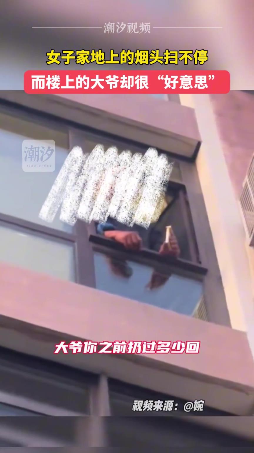 女子家地上的烟头扫不停，而楼上的大爷却很“好意思”