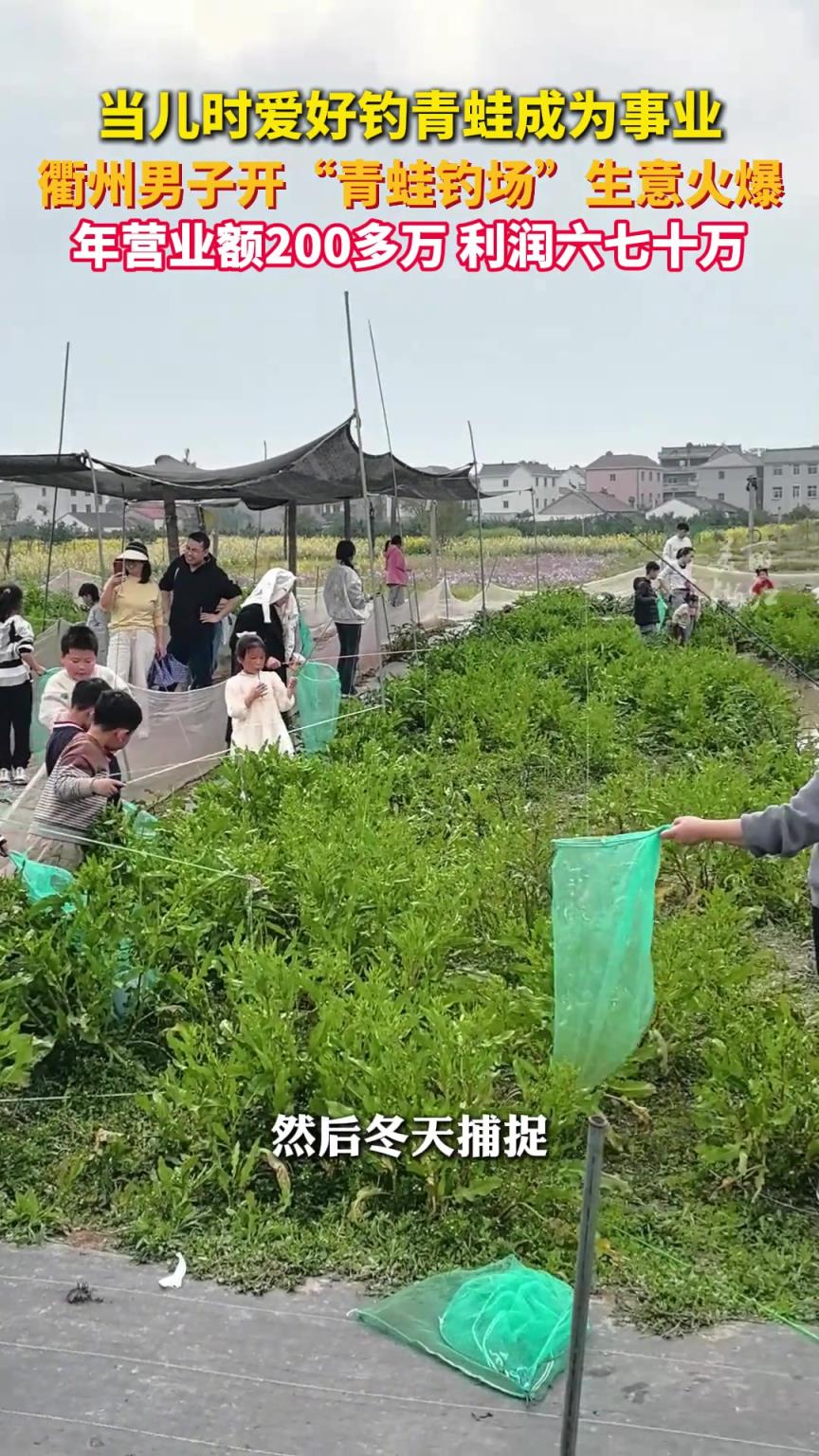 男子开青蛙钓场年入百万 ！