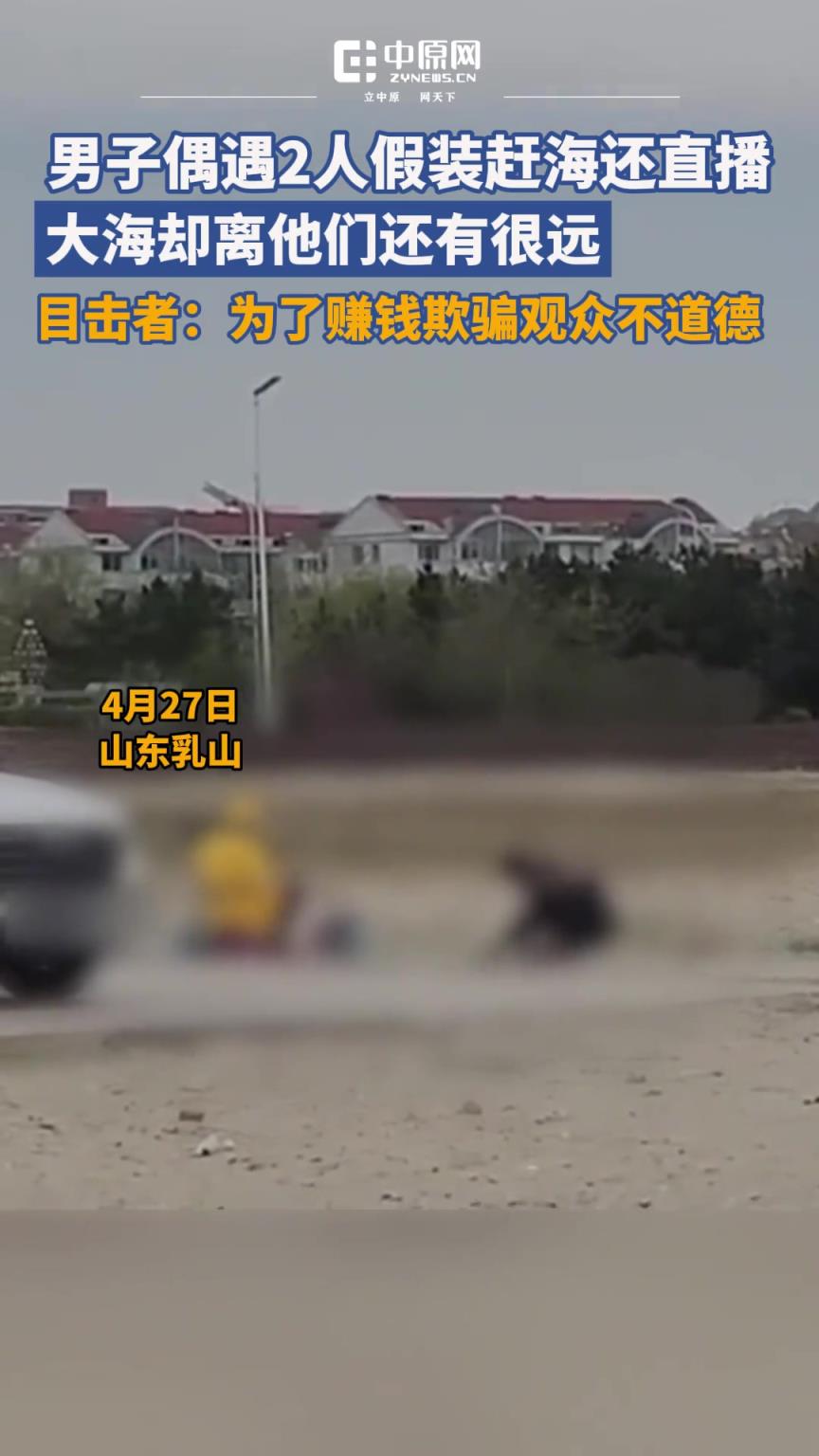 李先生在沙滩遇到2人假装赶海还直播，大海却离他们还有很远。