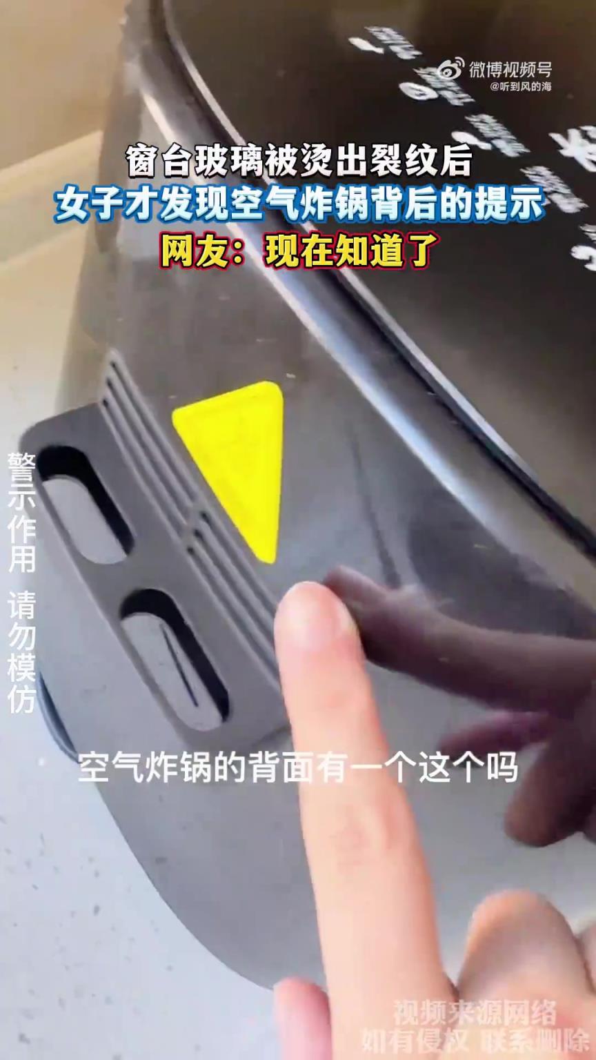 窗台玻璃被烫出裂纹后，女子才发现空气炸锅背后的提示